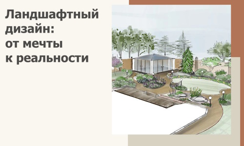 Ландшафтный дизайн: от мечты к реальности c А3дПро-Гль
